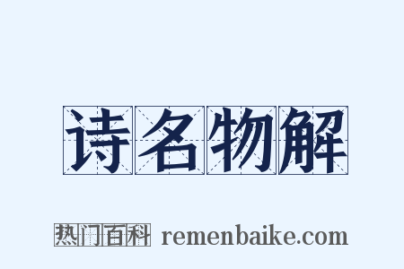 诗名物解是什么意思的图片